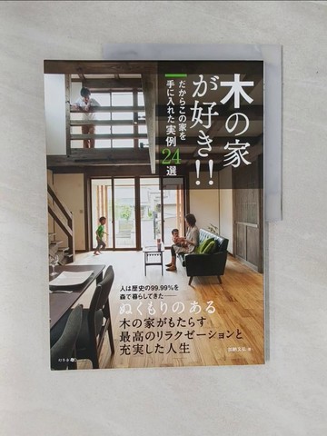 【書寶二手書T8／建築_ZAF】木?家?好?！！－?????家?手?入???例２４選_日文_加納文弘