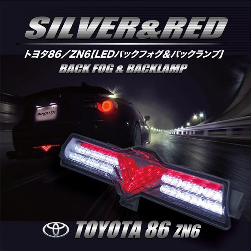 トヨタ８６・BRZ用 フルLEDバックフォグ＆バックランプ シルバー