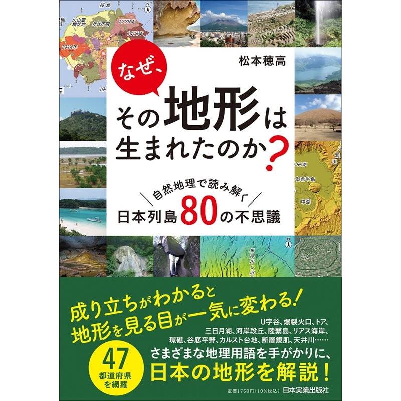 なぜ,その地形は生まれたのか 自然地理で読み解く日本列島80の不思議 松本穂高 著