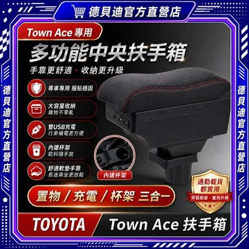 🚀桃園出貨🚀 適用豐田TownAce專用扶手箱中央置物盒增高扶手墊車內收納儲物箱改裝配件加大容量分層收納免打孔快速穩固安