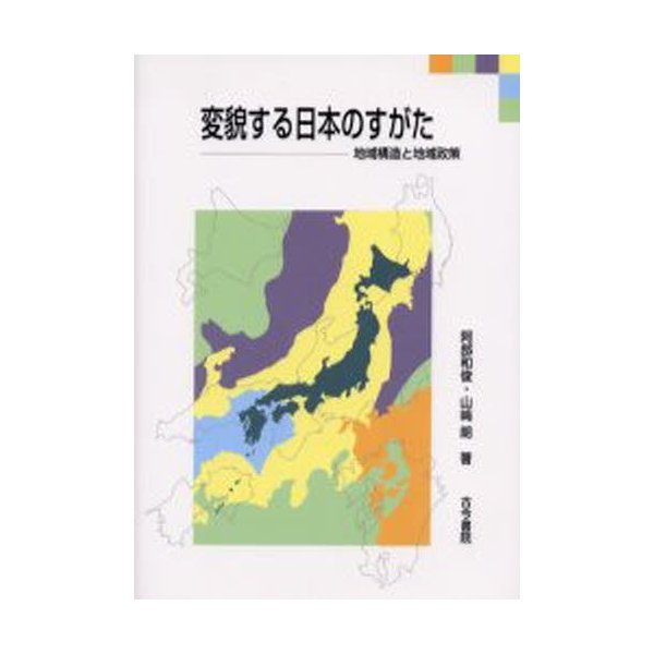 変貌する日本のすがた 地域構造と地域政策