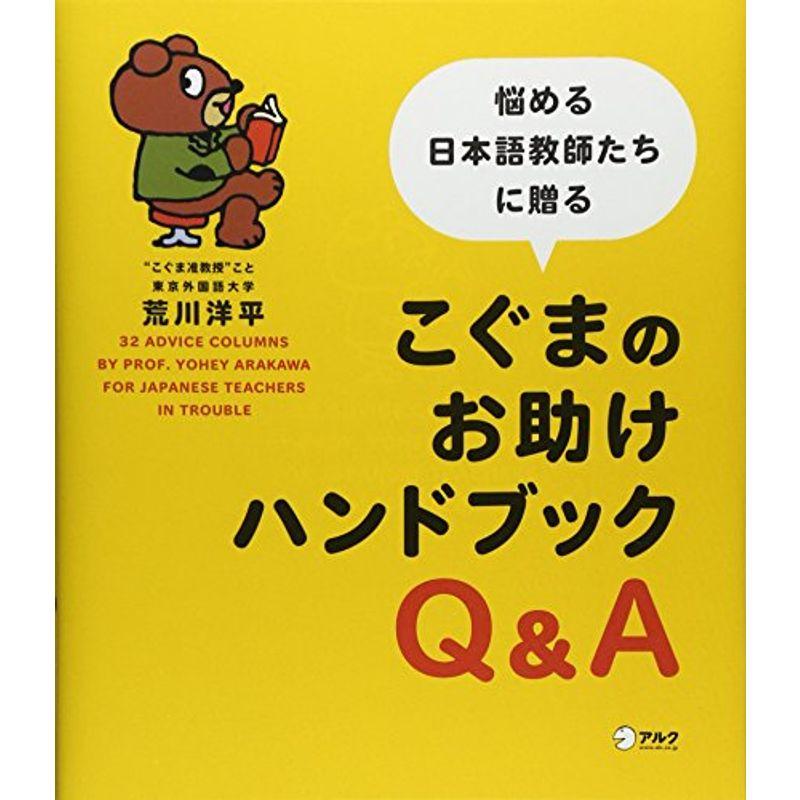 こぐまのお助けハンドブック?悩める日本語教師たちに贈る