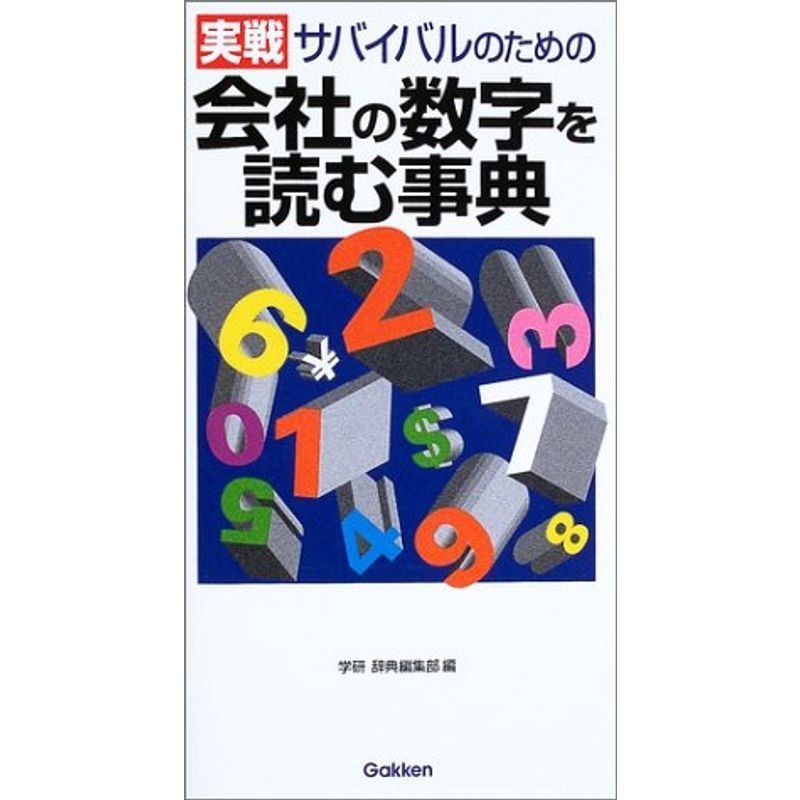 実戦会社の数字を読む事典? サバイバルのための