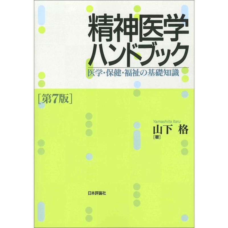 精神医学ハンドブック 第7版 医学・保健・福祉の基礎知識