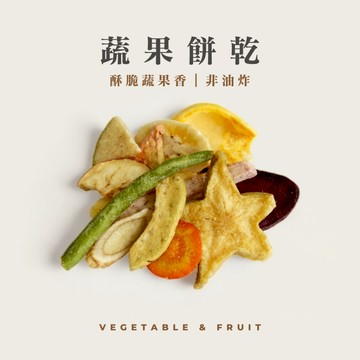 【森菓舖】蔬果餅乾｜水果餅乾｜蔬菜餅乾－均衡營養、酥脆口感、低溫真空乾燥乾燥製成