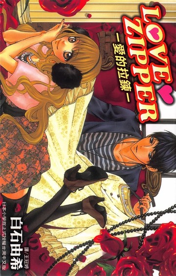 【電子書】LOVE ZIPPER ~ 愛的拉鍊 ~