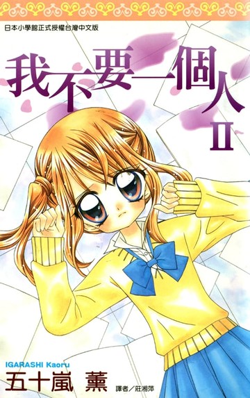 【電子書】我不要一個人II(全)