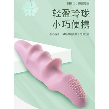 FY.矽膠拇指型手握按摩器、手指按摩器、凸點按摩器