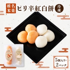 椎名米菓のピリ辛紅白餅(冷凍)　　　　　　　5個入り×2パック