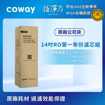 適用CHPI-08BL、CHP-06EL、CHP-590L｜Coway RO逆滲透14吋濾芯組(第一年份)
