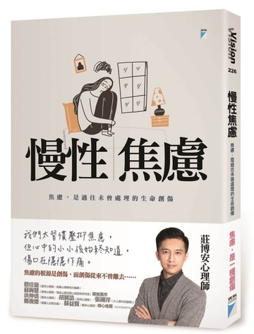 慢性焦慮︰焦慮，是過往未曾處理的生命創傷[二手書_近全新]