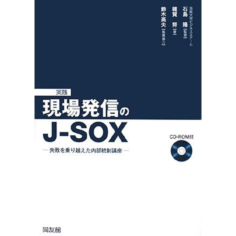 実践 現場発信のJ‐SOX?失敗を乗り越えた内部統制講座