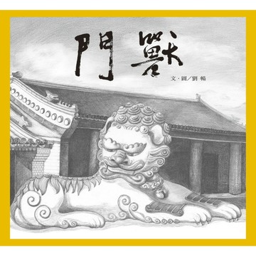 門獸[二手書_良好]