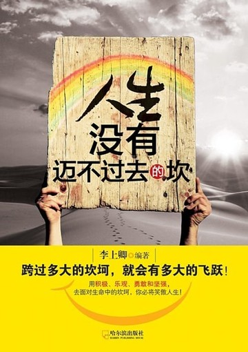 【電子書】人生没有迈不过去的坎