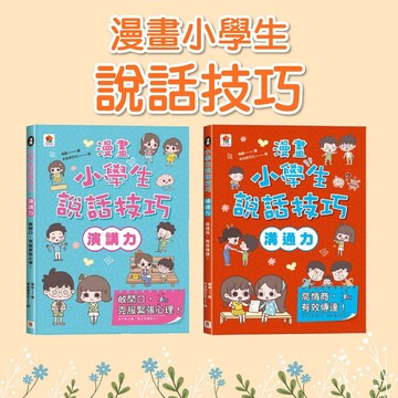 [說書客] 漫畫小學生說話技巧：【溝通力】高情商，有效傳達！/ 【演講力】敢開口，克服緊張心理！  双美 克服困難 解決生活難題 克服緊張 溝通困難 注意力 培養解決眼前的難題