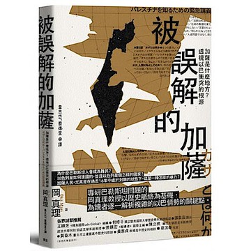 被誤解的加薩【城邦讀書花園】