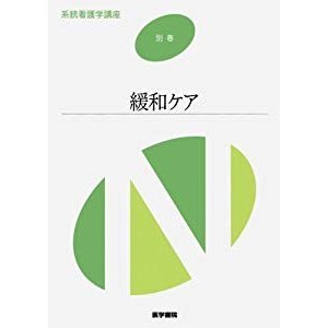 系統看護学講座 別巻 〔7〕 緩和ケア