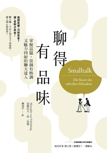 聊得有品味：掌握話題，當個有格調又魅力四射的聊天達人[二手書_良好]