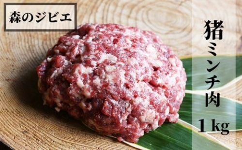 森のジビエ 猪 ミンチ肉1kg(500g×2) A-JJ-A13A