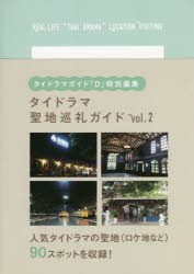 タイドラマ聖地巡礼ガイド vol.2 [ムック]