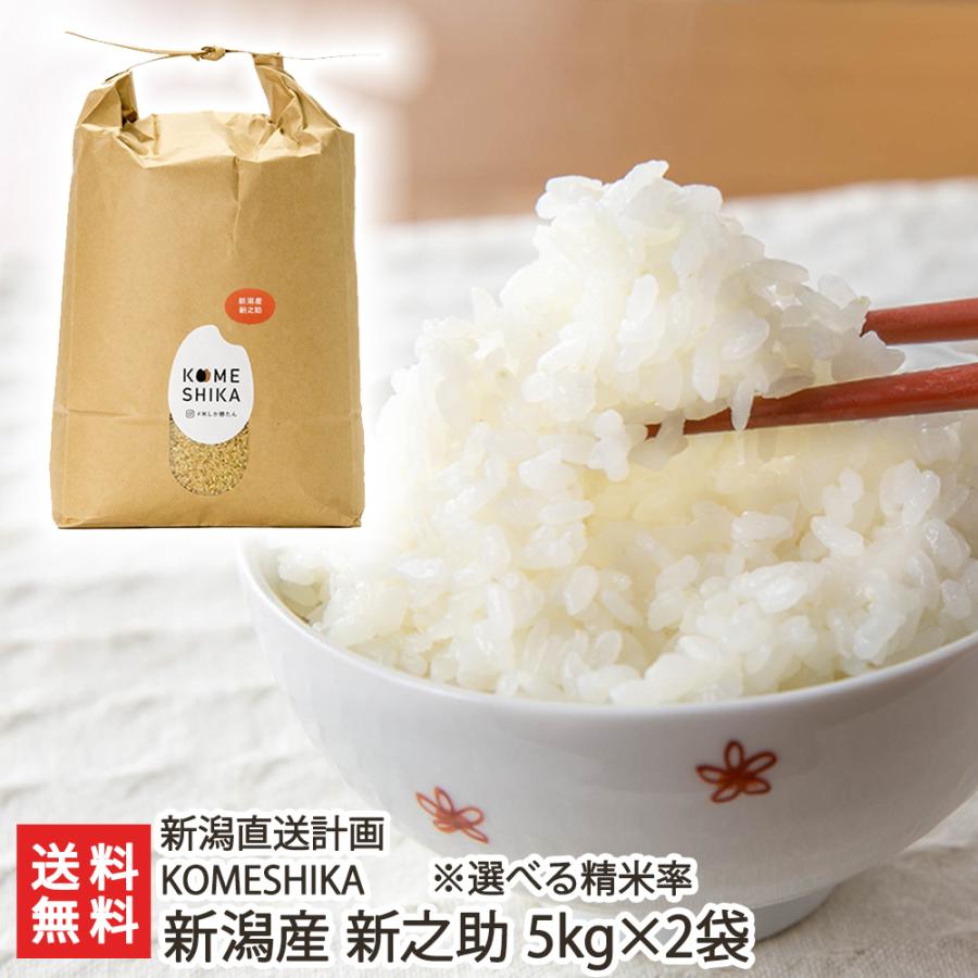 分づき米 新潟産新之助 10kg（5kg×2袋） KOMESHIKA 新潟直送計画 送料無料