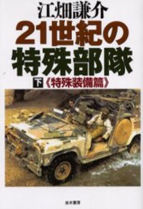 21世紀の特殊部隊 下 [本]