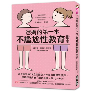 爸媽的第一本不尷尬性教育指南(減少衝突的70堂性觀念X性暴力關鍵對話課.跟錯誤百