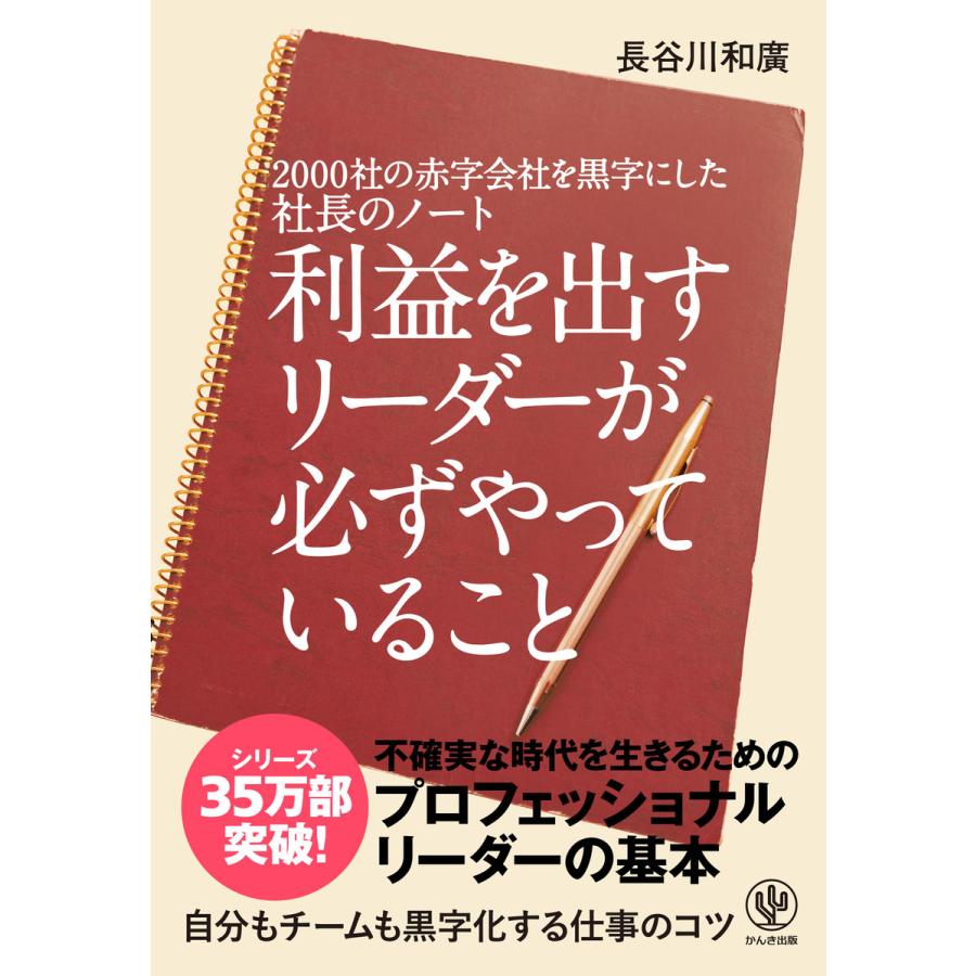 2000社の赤字会社を黒字にした社長のノート利益を出すリーダーが必ずやっていること 電子書籍版   著:長谷川和廣