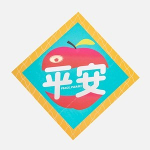 復古玩味春聯斗方 平安 18x18cm