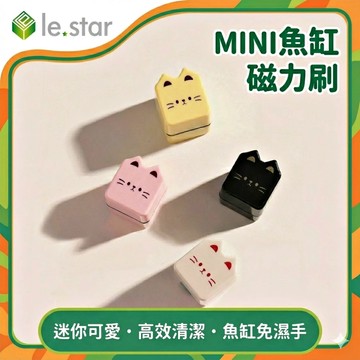 Lestar MINI魚缸磁力刷-經典黑