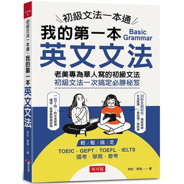 初級文法一本通：我的第一本英文文法