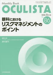 OCULISTA Monthly Book No.86 村上晶 編集主幹 高橋浩