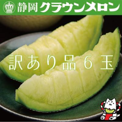 ふるさと納税 磐田市 クラウンメロン　6玉　〜ご家庭用に〜