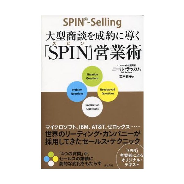 大型商談を成約に導く SPIN 営業術