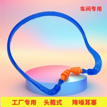 💥桃園出貨💥免運💥可開票💥工廠車間專用頭戴式降噪耳塞 保護聽力耳罩遊泳防水隔水耳堵