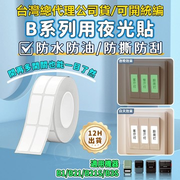 精臣標籤紙 B21pro B21S B31 B1 K3 B4 貼紙 夜光貼 開關貼紙 黃底紅字 透明防偽標籤 原廠標籤紙