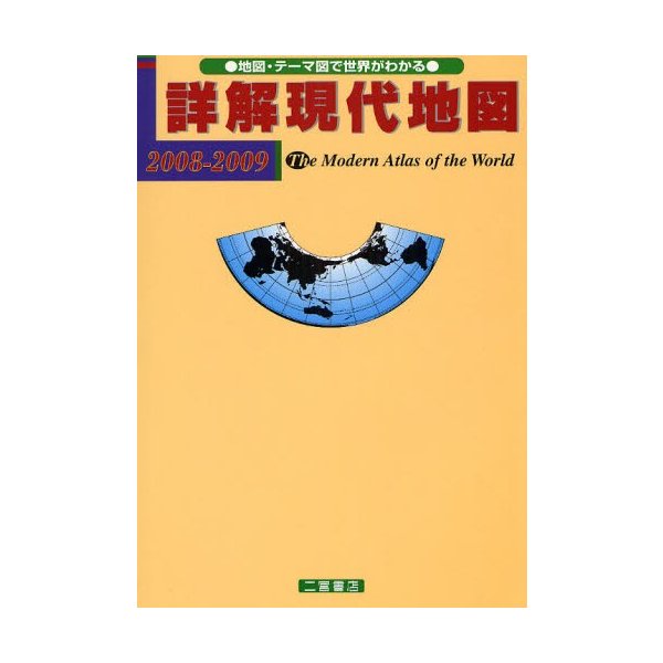 詳解現代地図 地図・テーマ図で世界がわかる 2008-2009