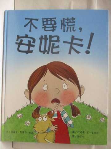 【書寶二手書T4／少年童書_QM3】不要慌，安妮卡!
