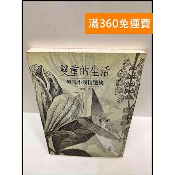 【雷根360免運】【送贈品】雙重的生活 #7成新 #八成新【P-R858】