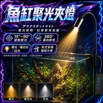 ⭐️現貨⭐️USB款 LED魚缸燈 智能定時南美射燈 投射燈 魚缸造景聚光燈 水草補光燈 魚缸夾燈 水族燈 水族箱增色燈