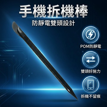 【台灣現貨】 防靜電雙頭拆機工具 翹開 手機維修 拆卸棒 手機拆機工具 手錶 拆裝 3c拆裝 機殼拆裝 拆機 拆機工具