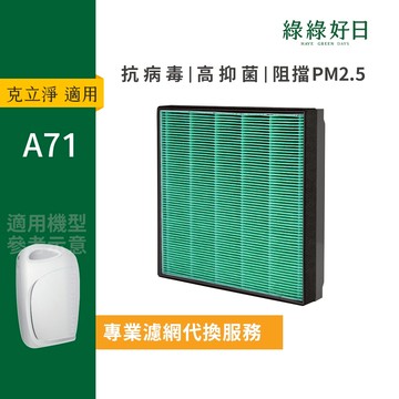 適用 Clean Station 克立淨 A71 抗菌HEPA濾芯 顆粒活性碳 清淨機濾網 不含外殼【專業代換服務】