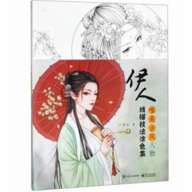 メール便送料無料 イラスト集 伊人 唯美古風人物線描技法塗色集 中国版 ぬり絵 塗り絵 Coloring Book 通販 Lineポイント最大1 0 Get Lineショッピング