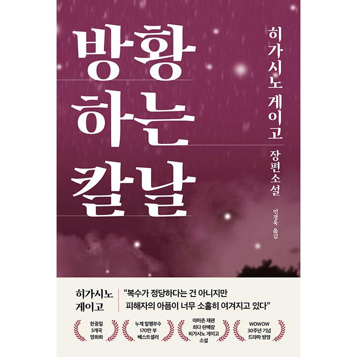 韓国語 小説『さまよう刃』著：東野圭吾（韓国版）