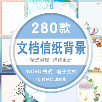 Word模板 | word電子文檔背景a4模板圖素材文藝卡通清新可愛學生古典簡歷信紙