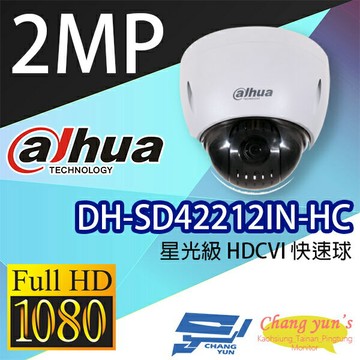 昌運監視器 DH-SD42212IN-HC 星光級12倍變焦 1080P HDCVI快速球 大華dahua