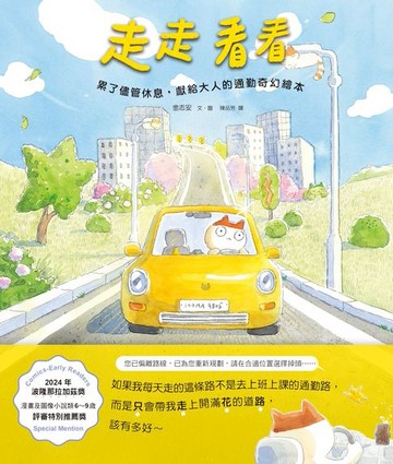 【電子書】走走看看：累了儘管休息，獻給大人的通勤奇幻繪本