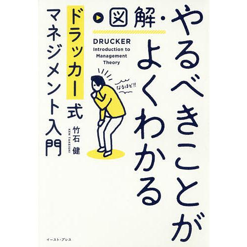 図解・やるべきことがよくわかるドラッカー式マネジメント入門 竹石健