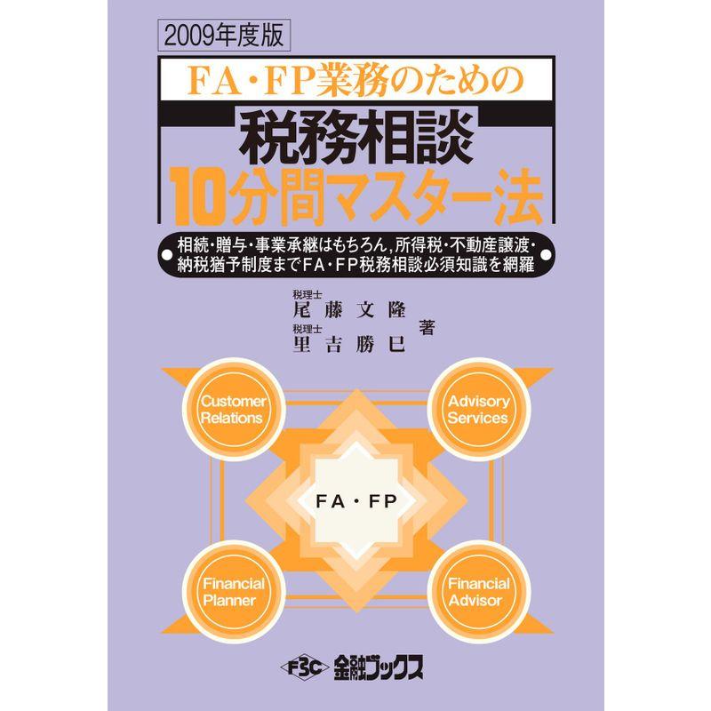 FA・FP業務のための 税務相談10分間マスター法 2009年度版