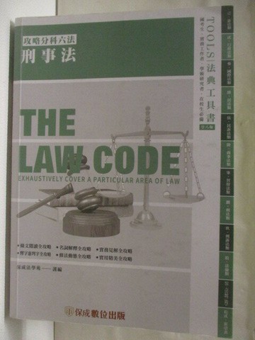 【書寶二手書T8／法律_WCF】攻略 刑事法_民112